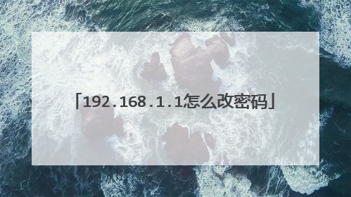 192.168.1.1怎么改密码