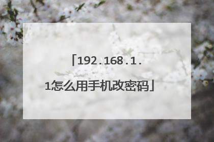 192.168.1.1怎么用手机改密码