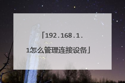 192.168.1.1怎么管理连接设备