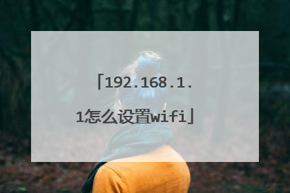192.168.1.1怎么设置wifi