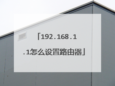 192.168.1.1怎么设置路由器