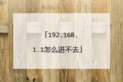 192.168.1.1怎么进不去
