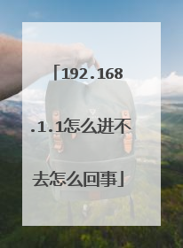 192.168.1.1怎么进不去怎么回事