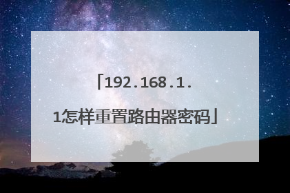 192.168.1.1怎样重置路由器密码