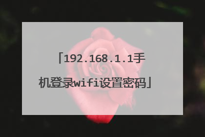 192.168.1.1手机登录wifi设置密码