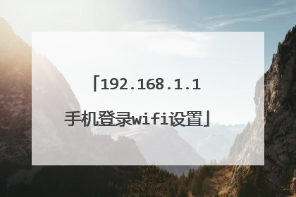 192.168.1.1手机登录wifi设置