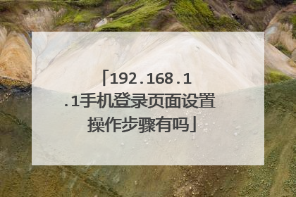 192.168.1.1手机登录页面设置 操作步骤有吗
