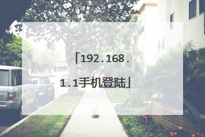 192.168.1.1手机登陆