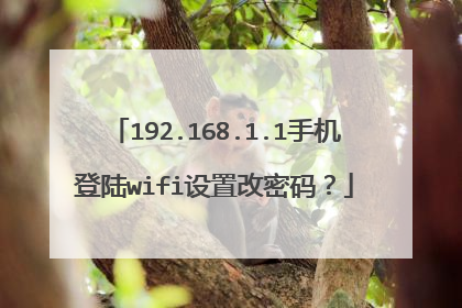 192.168.1.1手机登陆wifi设置改密码?