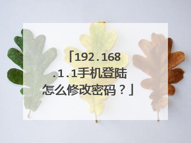 192.168.1.1手机登陆怎么修改密码？