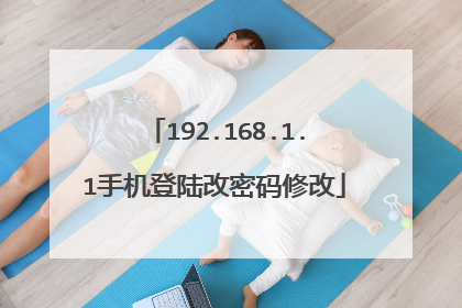 192.168.1.1手机登陆改密码修改