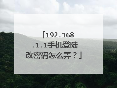 192.168.1.1手机登陆改密码怎么弄？