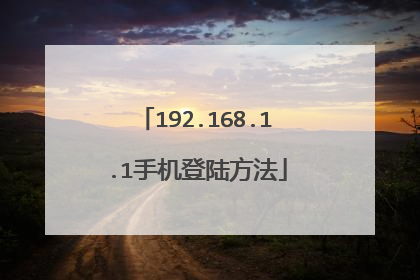 192.168.1.1手机登陆方法