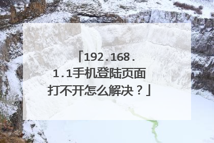 192.168.1.1手机登陆页面打不开怎么解决?