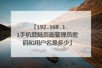 192.168.1.1手机登陆页面管理员密码和用户名是多少