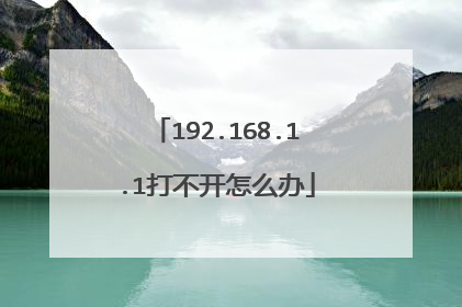 192.168.1.1打不开怎么办