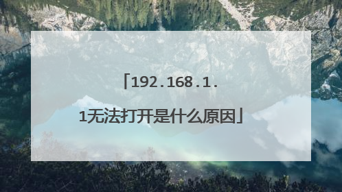 192.168.1.1无法打开是什么原因