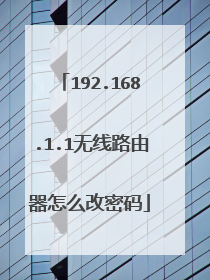 192.168.1.1无线路由器怎么改密码