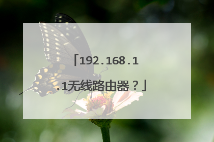 192.168.1.1无线路由器?