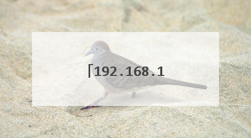 192.168.1.1改wifi密码