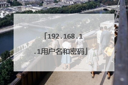 192.168.1.1用户名和密码