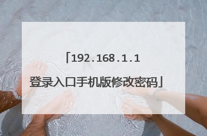 192.168.1.1登录入口手机版修改密码
