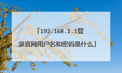 192.168.1.1登录官网用户名和密码是什么