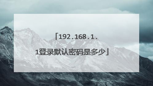 192.168.1.1登录默认密码是多少