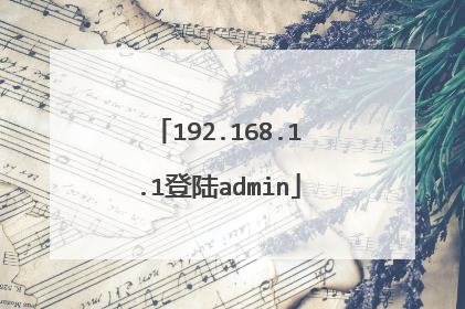 192.168.1.1登陆admin