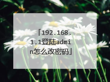 192.168.1.1登陆admin怎么改密码