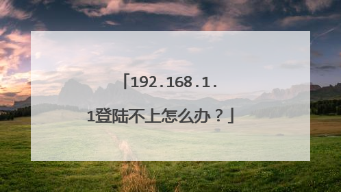 192.168.1.1登陆不上怎么办?
