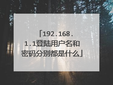192.168.1.1登陆用户名和密码分别都是什么