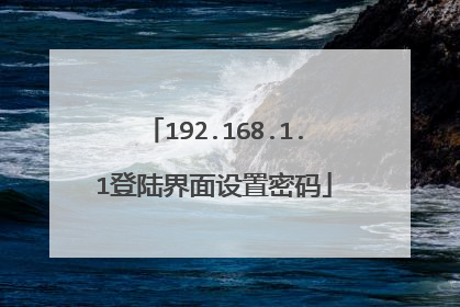 192.168.1.1登陆界面设置密码