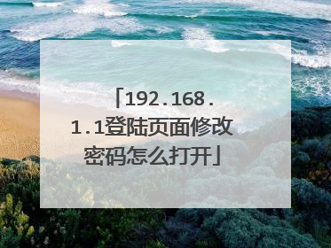 192.168.1.1登陆页面修改密码怎么打开