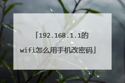 192.168.1.1的wifi怎么用手机改密码