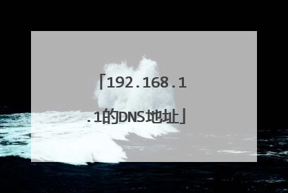 192.168.1.1的DNS地址