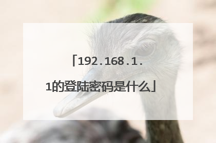 192.168.1.1的登陆密码是什么