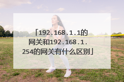 192.168.1.1的网关和192.168.1.254的网关有什么区别