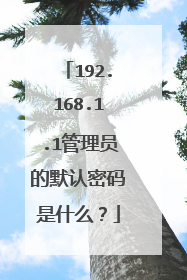 192.168.1.1管理员的默认密码是什么?