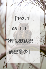 192.168.1.1管理员默认密码是多少