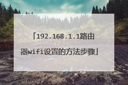 192.168.1.1路由器wifi设置的方法步骤