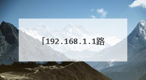 192.168.1.1路由器wifi设置的方法