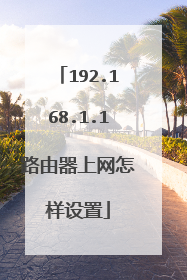 192.168.1.1路由器上网怎样设置
