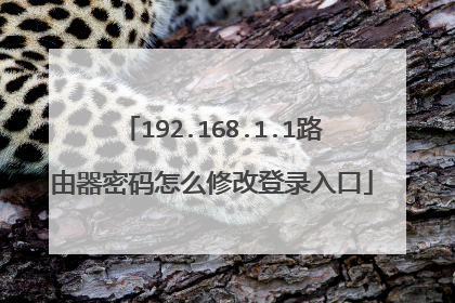 192.168.1.1路由器密码怎么修改登录入口