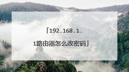 192.168.1.1路由器怎么改密码