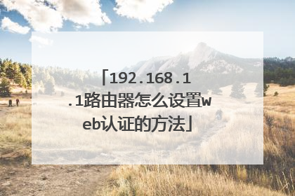 192.168.1.1路由器怎么设置web认证的方法