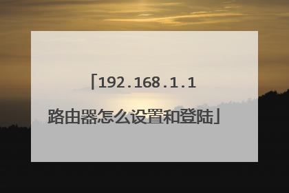 192.168.1.1路由器怎么设置和登陆