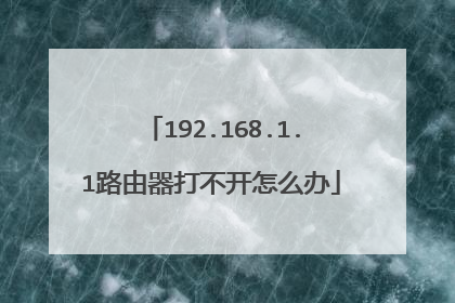 192.168.1.1路由器打不开怎么办