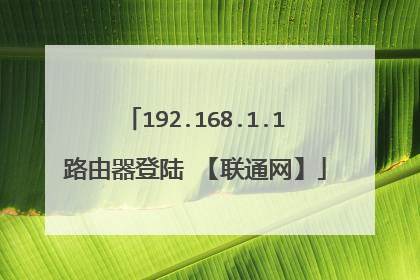 192.168.1.1路由器登陆 【联通网】
