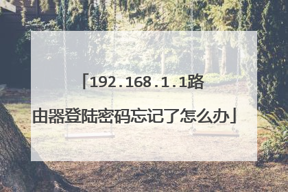 192.168.1.1路由器登陆密码忘记了怎么办